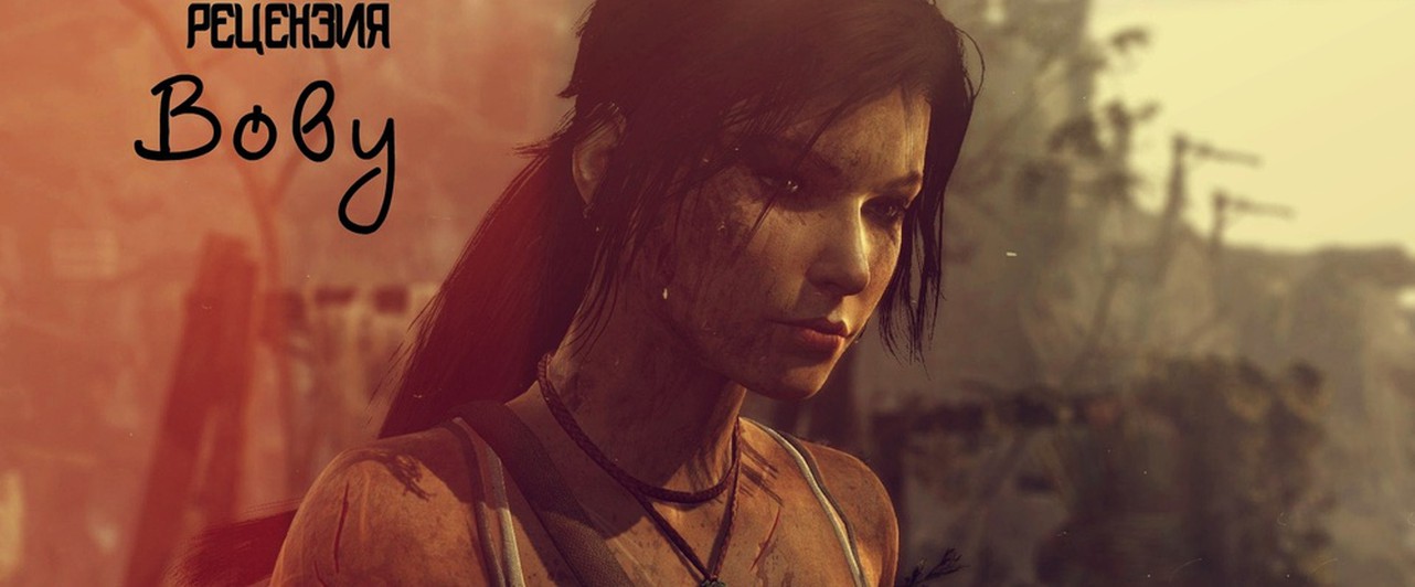 Рецензия на Tomb Raider Definitive Edition