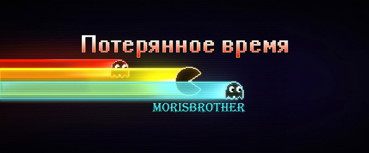 Эй, кто украл мое время?