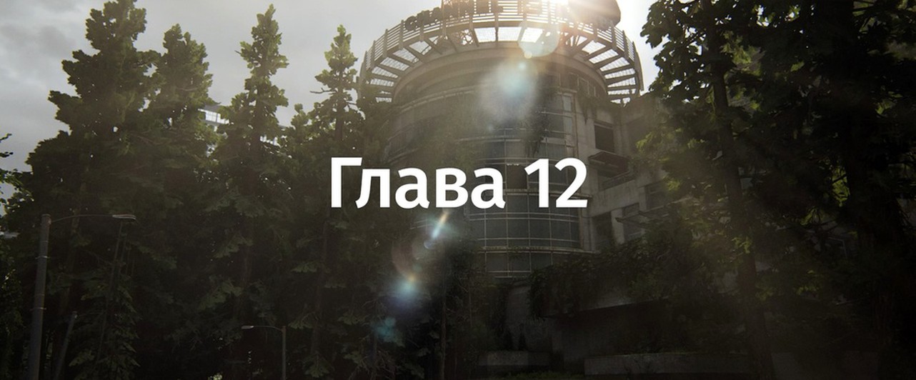 The Last Of Us 2: «Сиэтл, день 1. 13-й канал» — все карточки и артефакты