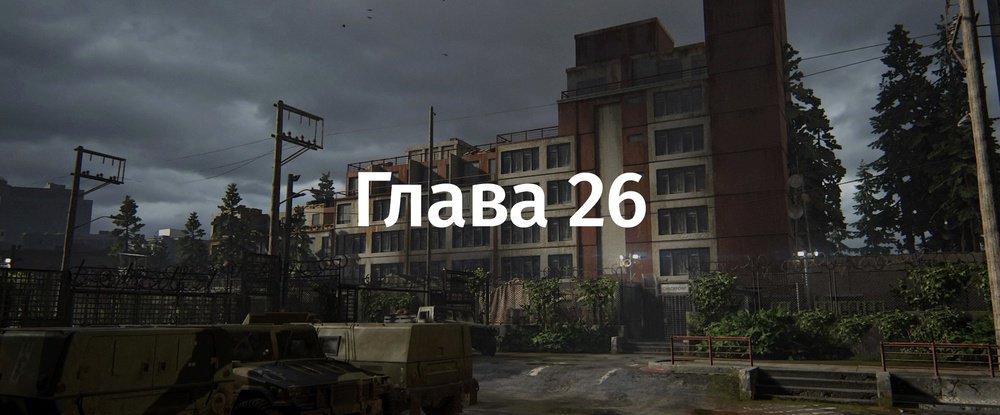 The Last Of Us 2: «Сиэтл, день 1. Передовая база» — все монеты и артефакты