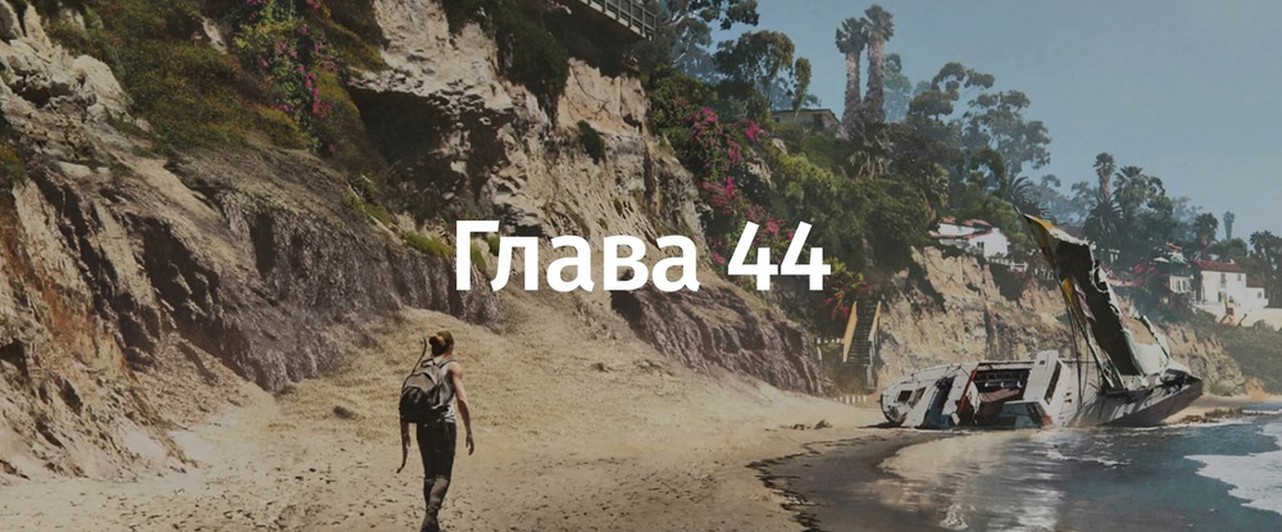 The Last Of Us 2: «Санта-Барбара. Курорт» — все артефакты и другие находки